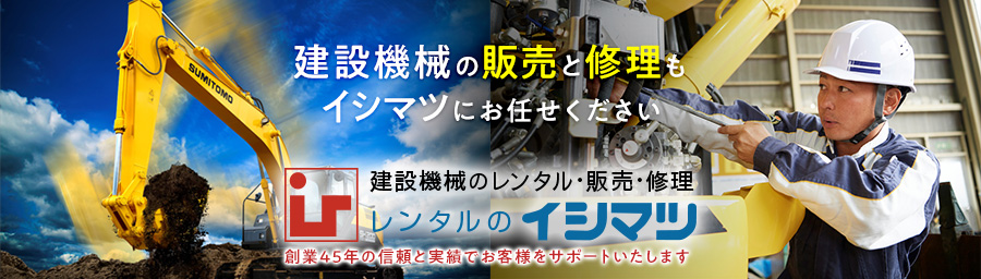 建設機械の販売と修理もイシマツにご用命下さい